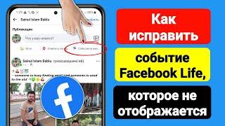 Как исправить событие из жизни Facebook, которое не отображается (2023) | Жизненное событие Facebook