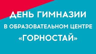 День Гимназии в ОЦ «Горностай» 2022