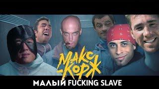 Макс Корж - Малый повзрослел (Right Version) Gachi Remix prod.Rat TV (ПЕРЕЗАЛИВ)