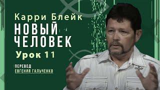 Урок 11, Новый человек, Карри Блейк. Перевод Евгения Гальченко