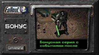 Бонусная серия с событиями после прохождения игры - Fallout 2 - Подробное прохождение #БОНУС