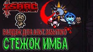 Стежок (Stitches) на Альт Забытом / Гемолакрия с Проптозом / The Binding of Isaac: Repentance