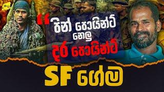 පින්පොයින්ට් කොටින්ට නෙලු දර පොයින්ට් SF ගේම @wanesatv