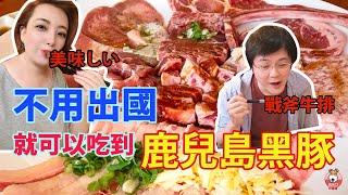 【 台北食記  】不用出國就可以吃到鹿兒島黑豚 - 馬太郎燒肉 台灣中山店