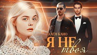 ►Буктрейлер | Я не твоя | Элен Блио