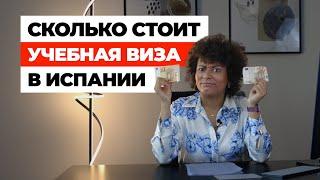 Сколько стоит учебная виза Испании. Цена учебы, документов и сроки рассмотрения.