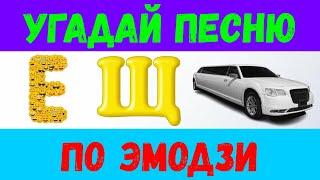 УГАДАЙ ПЕСНЮ ПО ЭМОДЗИ  Угадай за 10 секунд песню ⏱