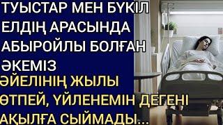 ТУЫСТАР МЕН БҮКІЛ ЕЛДІҢ АРАСЫНДА АБЫРОЙЛЫ БОЛҒАН ӘКЕМІЗ ӘЙЕЛІНІҢ ЖЫЛЫ ӨТПЕЙ, ҮЙЛЕНЕМІН ДЕГЕНІ...