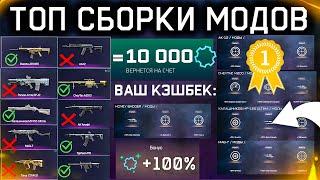 ТОП МОДЫ ЧТО СТОИТ ПРОКАЧАТЬ 100% ИЗ СТАРЫХ ОРУЖИЙ WARFACE - Кэшбек Деталей, Сборки