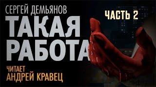 С.Демьянов "Такая работа" Часть 02. Читает: Андрей Кравец