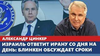 Израиль ответит Ирану со дня на день: Блинкен обсуждает сроки