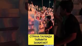 СТРАНА ТАУХИДА, ТАЙМИТИ ЗАЖИГАЮТ, ЗАТО МАВЛИД НА ПРОРОКА ЗАПРЕЩЕНО #муфтият_рд #мусульмани #сунниты