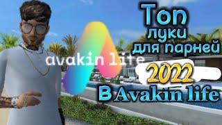 Топ внешности в авакин лайф для парней! \ топ внешки \ Avakin life