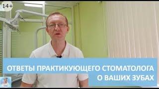 Можно ли заразиться кариесом? Как связаны иммунитет и зубы? Ответы практикующего стоматолога 14+