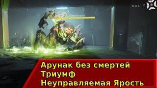 Destiny 2 Триумф "Неуправляемая Ярость" Арунак без смертей