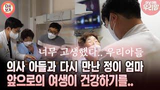 [마냥 이쁜 우리맘 52회 ④] 의사 아들과 다시 만난 정이 엄마 앞으로의 여생이 건강하기를..