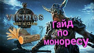 ГАЙД: Прокачка ресурсов, моноресурс))) Vikings: War of Clans