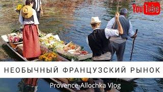 НЕОБЫЧНЫЙ ВОСКРЕСНЫЙ ФРАНЦУЗСКИЙ РЫНОК НА ВОДЕ/часть вторая/VLOG