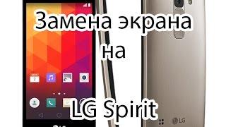 Замена экрана на LG Spirit H422