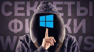 12 СЕКРЕТНЫХ возможностей Windows 10 о которых ты не знал