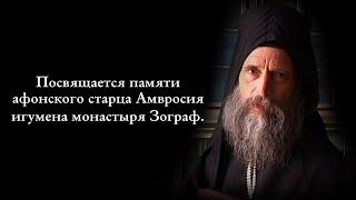 Dedicated to the memory of Athonite Elder Ambrose, Abbot of Zograf Monastery.