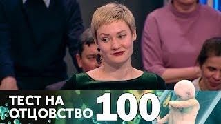 Тест на отцовство | Выпуск 100