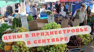 Цены на Бендерском Рынке в Сентябре, овощи и фрукты, рыба и молочка. Приднестровье 2024