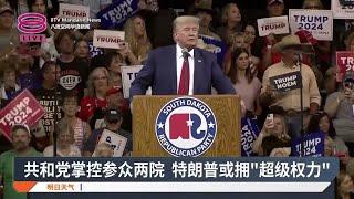 共和党成最大赢家  料可顺利收获众院控制权【2024.11.12 八度空间华语新闻】