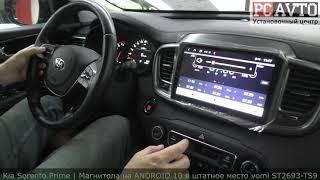 Kia Sorento Prime | ЗАМЕНА штатной магнитолы на ANDROID 10 vomi ST2693-TS9