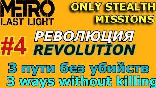 МЕТРО Last Light 4 revolution No Kill ,stealth / Метро Луч надежды 4 революция без убийств стелс