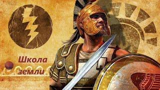 Titan Quest | Школа земли, обзор