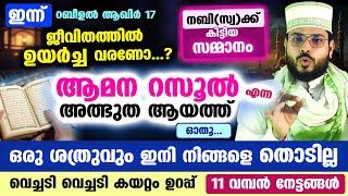 ആമന റസൂൽ എന്ന അത്ഭുത ആയത്തിന്റെ ഞെട്ടിക്കുന്ന ഫലം കാണണോ..? 11 വമ്പൻ നേട്ടങ്ങൾ Amana rasul Quran