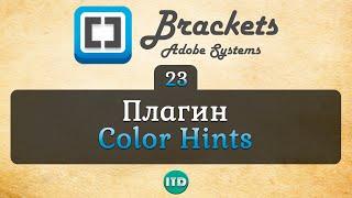 #23 Плагин Color Hints для Brackets, Видео курс по Brackets