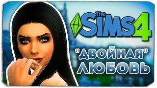 НАСТОЯЩАЯ ЛЮБОВЬ - Дневник Видеоблогера - The Sims 4