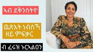 ነብስኻ ምፍቃር "Eritrean motivational speech by Feruz Nuralain