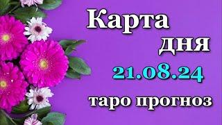 КАРТА ДНЯ - 21 АВГУСТА 2024 -  ТАРО - ВСЕ ЗНАКИ ЗОДИАКА - РАСКЛАД / ПРОГНОЗ / ГОРОСКОП / ГАДАНИЕ