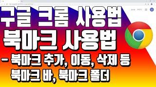 구글 크롬 사용법 / 크롬 북마크 기능(북마크바, 추가, 폴더 추가, 이동, 삭제 등)