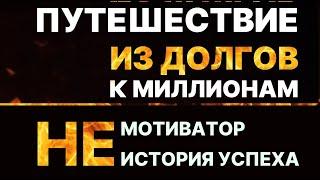 Практика исполнения желаний. Путешествие из долгов к миллионам. Практические действия. Мечты реальны