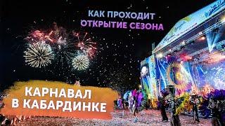 Как проходит открытие сезона Кабардинка 2022