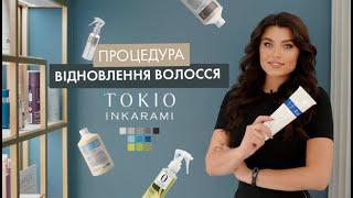 Система глибокого відновлення волосся Tokio Inkarami