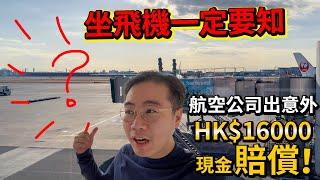 香港去英國要知！航空公司出意外！我得到HK$16000賠償！