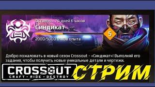 Crossout КАВКАЗ.........