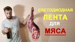 Светодиодная лента для мяса. Обзор и характеристики