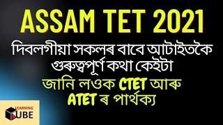 ASSAM TET 2021 IMPORTANT POINTS LEARNING CUBE