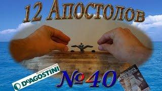 Корабль "12 Апостолов" ДеАгостини(DeAgostini) №40. Сборка. Судомоделизм.