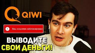 МОЙ КИВИ ЗАБЛОКИРОВАЛИ / Братишкин про блокировку qiwi кошелька