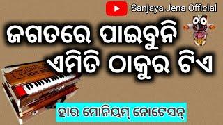 Jagatare Paibuni Emiti Thakura Tie | Sanjaya Jena Official | Harmonium Tutorial |