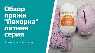 ОБЗОР ПРЯЖИ "Пехорка" летняя серия, хлопок натуральный/вязание