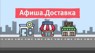 Афиша. Доставка в Уфе #4