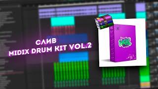 СЛИВ MIDIX DRUM KIT VOL.2